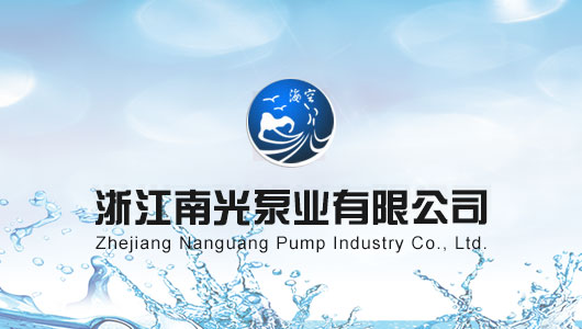 浙江南光泵業有限公司